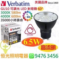 美國 Verbatim 威寶 GU10 6.5W 可調光 LED 高流明 射燈 射燈膽 60D 35000小時壽命 香港行貨 保用一年