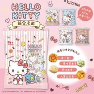 脆菓子 三麗鷗 Hello Kitty 綜合米菓196g 14包裝 【33209】