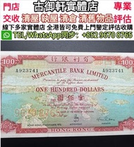 上門收購 1973年有利銀行$100元地圖 舊港幣港紙，舊紙幣銀紙，香港有利銀行，香港上海匯豐銀行，香港渣打銀行，印度新金山中國渣打銀行，英商香港上海匯豐銀行，銀元，渣打銀行，匯豐銀行，有利銀行，匯理