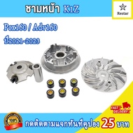 ชามเม็ดเดิม+สายพาน pcx160/adv160 ชามใส่เม็ด พีซีเอ็กซ์160 ล้อสายพานหน้า ADV160 ชุดชามข้างมอเตอร์ไซต์