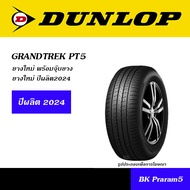 DUNLOP GRANDTREK PT5 ยาง HT 215/70R15,255/70R15,265/70R16,225/65R17,265/65R17,235/60R18,265/60R18,26