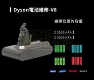 【萬池王電池專賣】Dyson 戴森 V6電池 SONY電芯/三洋電芯 超大容量3000mah/2500mah鋰電池