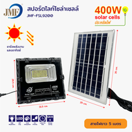 JMF Solar Light ไฟโซล่าเซล โซลาร์เซลล์ หลอดไฟ led ไฟสปอตไลท์ ไฟพลังงานแสงอาทิตย์ ไฟแสงอาทิตย์ 100/20