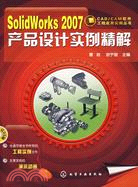 SolidWorks 2007 產品設計實例精解（簡體書）