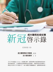 新冠啟示錄：成大醫院抗疫紀實 李經維;成大醫院團隊;鄭碧君