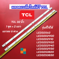 หลอดแบล็คไลท์ทีวี TCL 32 นิ้ว LED Backlight TCL รุ่นที่ใช้ได้ LED32S62 LED32D2900 LED32D2910 LED32D2920 LED32D2940 LED32D2930 LED32S3820 LED32S3830 สินค้าใหม่ 100% อะไหล่ทีวี