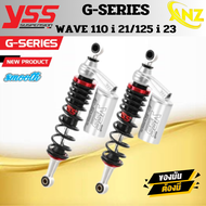 โช๊คหลัง YSS แท้ เวฟ WAVE 110i ปี 2021-ปัจจุบัน และ WAVE 125i ปี 2023 G-SERIES SMOOTH ของแท้