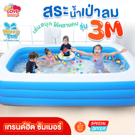 สระน้ำเป่าลม สระผ้าใบPVC 3เมตร Happy Pool 3ชั้น มีรูระบายน้ำ