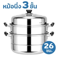 หม้อนึ่งสแตนเลส3ชั้น ขนาด28ซม.ใช้กับเตาไฟฟ้าได้ หม้อนึ่งวัสดุสเตนเลส304 วัสดุหนาพิเศษ ทำความร้อนเร็ว