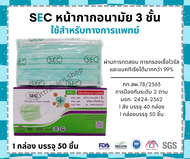 หน้ากากอนามัย​ทางการแพทย์sec หน้ากากอนามัย 3 ชั้นได้มาตรฐาน Nelson ผลิตในประเทศไทย​ สินค้าพร้อมส่ง​