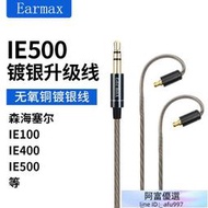 Earmax 森海塞爾 IE100 IE400 IE500 線控版帶麥克風鍍銀線耳機線