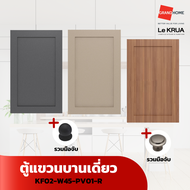 LE KRUA ตู้แขวนบานเดี่ยว KF02-W45-PV01-R - GRANDHOMEMART