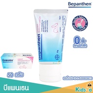 Bepanthen Ointment บีแพนเธน ออยเมนต์ ครีมดูแลผิวเด็กใต้ผ้าอ้อม (50g.)