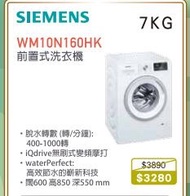 100% new with invoice  SIEMENS 西門子 WM10N160HK 前置式洗衣機 (7 公斤, 1000 轉/分鐘)
