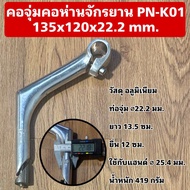 คอจุ่มคอห่านจักรยาน PN-K01 135x120x22.2 mm.