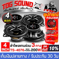 TOG SOUND ลำโพงเสียงกลาง 4 นิ้ว SOWAY TS-4076 4-8OHM ลำโพงแกนร่วม ขนาด 4 นิ้ว ดอกลำโพง 4 นิ้ว ลำโพงต