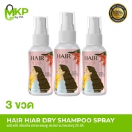 [ โปร 3 ขวด ] Hair Hiar Dry Shampoo Spray ผมสวยได้ ไม่ต้องสระ 1 ขวด 25 ml.