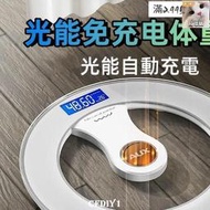 現貨！保固一年｜光能免充電體重秤體重計 體重秤 體重機 電子秤 人體秤 電子體重計 電子智能測重