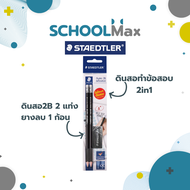 ดินสอดำ 2B ดินสอExample แพ็คคู่ + ยางลบ สำหรับดินสอ 2B Staedtler /แพ็ค