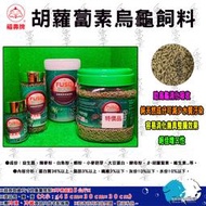 FUSO福壽【胡蘿蔔素烏龜飼料】澤龜專用飼料＊臺灣製＊魚之歡