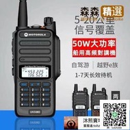 【可開發票】爆款優惠摩托羅拉 UV338D無線電對講機 戶外對講機 50w大功率 8級防水 超長距離 固保3年兔  【滿