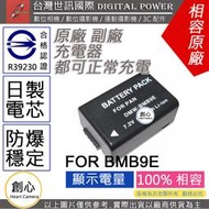 創心 副廠 電池 台灣 世訊 BMB9 BMB9E BMB9EA日製電芯 保固一年 FZ150