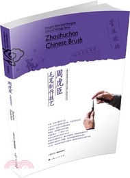 周虎臣毛筆製作技藝（簡體書）