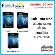 Focus ฟิล์มไฮโดรเจล ยกกล่อง 50แผ่น โฟกัส Hydroplus Film ใส ด้าน ถนอมสายตา ใบกำกับภาษี