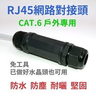 CAT.6 CAT6 Outdoor Waterproof Dustproof Network Butt Joint Straight-Through Head