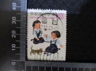舊票 中華民國郵票  童玩舊郵票~ 丟沙包