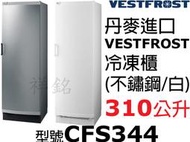 VESTFROST丹麥進口310公升立式冷凍冰箱冷凍櫃CFS344(不鏽鋼/白色)請詢問最低價