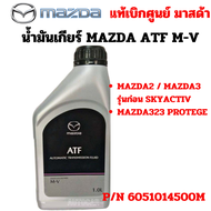 MAZDA น้ำมันเกียร์ออโต้ เกียร์อัตโนมัติ ATF M-V ATF M-V Mazda 2 / 3 Mazda 323 Protege ATF MV P/N 6051014500M แท้เบิกศูนย์ มาสด้า100%