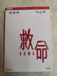 DVD 0609 救命 林嘉欣 李心潔