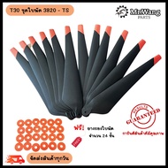 ใบพัด T30 รุ่น R3820 (งานเทียบ) ครบชุดพร้อมบิน