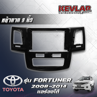 KEVLAR หน้ากากวิทยุ  TOYOTA FORTUNER ปี2008-2014 แอร์ออโต้ ใช้สำหรับขนาดหน้าจอ 9 นิ้ว + พร้อมปลั๊กต่