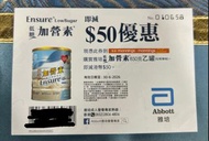 雅培加營素 $50 優惠券 (萬寧適用)