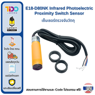 E18-D80NK Infrared Photoelectric Proximity Switch Sensor เซ็นเซอร์ตรวจจับวัตถุ