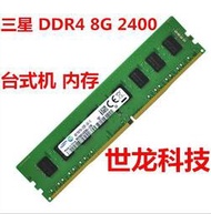 三星DDR4 4G 8G 2400mhz 2133 mhz 四代 臺式機內存條 兼容16G