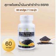 60เม็ด สุภาพโอสถ BLACK SESAME OIL+RICE BRAN OIL  น้ำมันงาดำรำข้าว สกัดเย็นเกรดพรีเมี่ยม