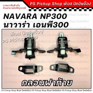 กลอนฝาท้าย NP300 นิสสัน นาวาร่า เอนพี300 Nissan Navara NP300 กลอนล็อคฝากะบะท้าย PS Pickup Shop พีเอส