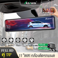 Asawin H9 11 ในมุมมองด้านหลัง กระจก WIFI กล้องติดรถ  สำหรับเครื่องบันทึกภาพด้านหน้าและด้านหลังแบบเต็มหน้าจอ IPS สัมผัสภาพย้อนกลับ โหมดจอด 24 ชม