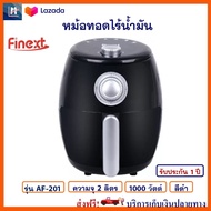 หม้อทอดไฟฟ้า หม้อทอดไร้น้ำมัน FINEXT รุ่น AF-201 ขนาด 2 ลิตร กำลังไฟ 1000 วัตต์ สีดำ หม้อทอดไร้น้ำมันอเนกประสงค์ หม้อทอดลมร้อน สินค้าคุณภาพ