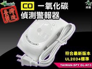 GL-N13 一氧化碳警報器 一氧化碳偵測警報器一氧化碳探測器一氧化碳偵測器Co alarm 台灣製