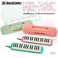 เมโลเดี้ยน Suzuki MX-32C เมโลเดี้ยนแบบ 32 คีย์ อย่างดี พร้อมกล่อง  มีให้เลือกสองสี