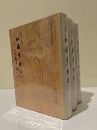 紅樓夢校注（革新版彩畫本，石頭記，曹雪芹，里仁書局，共3冊精裝，1984年）絕版現貨，世界文學