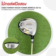 ไม้กอล์ฟมือสอง FAIRWAY WOOD HONMA BERES S-03 7w ก้าน ARMARQ 8 48g 2 ดาว FLEX R 21 องศา รหัสสินค้า 21