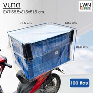 ลังพลาสติกโปร่ง ขนาดใหญ่พิเศษ ยี่ห้อ LWN Life รุ่น 123-A กล่องพลาสติก ตะกร้าเก็บของอุตสหกรรม อเนกประ