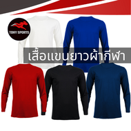 เสื้อกีฬา แขนยาว ผ้าไมโคร 100%ใส่สบาย ไม่ร้อน ระบายเหงื่อได้ดี S-5L PORTMAN