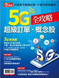 今周刊特刊：5G超級訂單．概念股全攻略 (新品)