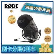 |鴻韻樂器|🔥RODE Stereo VideoMic Pro🔥免費運送 麥克風公司貨 原廠保固 台灣總經銷